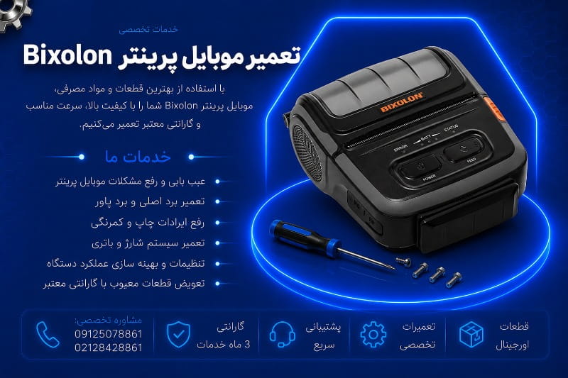 نمایندگی تعمیر موبایل پرینتر بیکسلون
